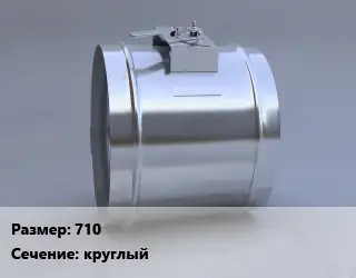 Клапан, дроссель 710 круглый
